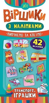 Віршики з наліпками. Транспорт. Іграшки - Сікора Ю.О - УЛА (104559)