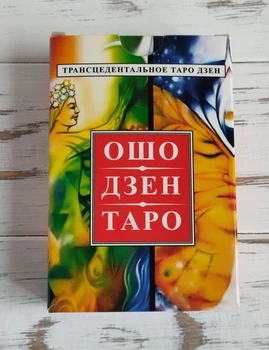 Карты Таро Трансцендентное Ошо Дзен