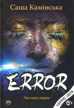 Error. Частина перша/Камінська Саша/9789669173157