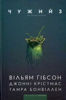 Чужий 3/Гібсон Вільям/9786177818150