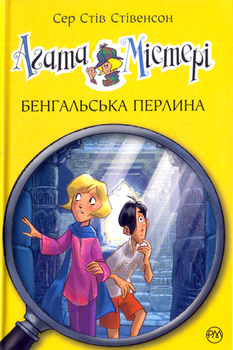 Агата Містері. Бенгальська перлина. Книга 2/Стівенсон Стів/9786178248321