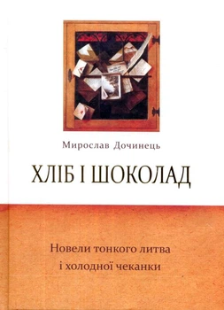 Хліб і шоколад. Новели тонкого литва і холодної чеканки/Дочинець Мирослав/9660585302