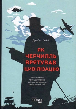 Як Черчілль врятував цивілізацію/Гарт Джон/9786170954497