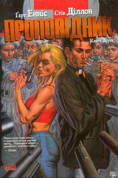 Проповідник. Книга 2/Енніс Ґарт / Діллон Стів/9789669173348