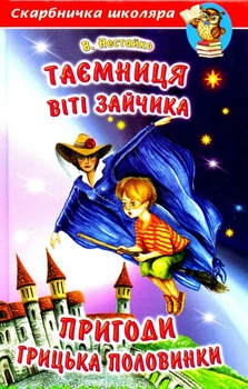 Таємниця Віті Зайчика. Пригоди Грицька Половинки/Нестайка Всеволод/978-966-8816-48-2