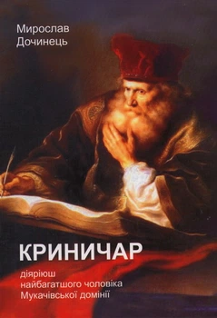 Криничар/Дочинець Мирослав/978-966-8269-30-1