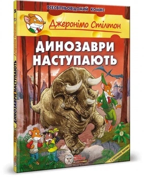 Динозаври наступають/Стілтон Джеронімо/978-966-97498-4-0