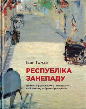 Республіка занепаду/Гомза Іван/9789662789249