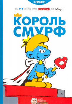 Король Смурф/Peyo/978-966-97498-8-8