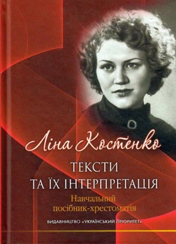 Ліна Костенко: тексти та їх інтерпретація/Клочек Григорій/9786177656622