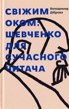Свіжим оком. Тарас Шевченко для сучасного читача/Діброва Володимир/9786177792245