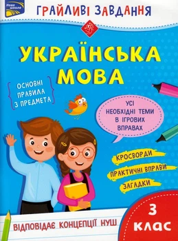 Грайливі завдання. Українська мова. 3 клас/Курганова Наталія/9786177670772