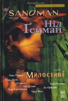 The Sandman. Пісочний чоловік: Милостиві. Книга 9/Ґейман Ніл/9789669176660
