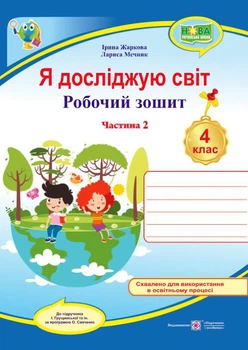 4 клас. Я досліджую світ. Робочий зошит до підручника Грущинської у 2-х частинах. Частина 2 (Жаркова І., Мечник Л.), Підручники і посібники