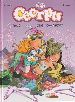 Сестри. Оце по-нашому. Том 2/Казенов Вільям/9786177569199