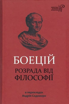 Розрада від філософії/Боецій Северин/9786176295181