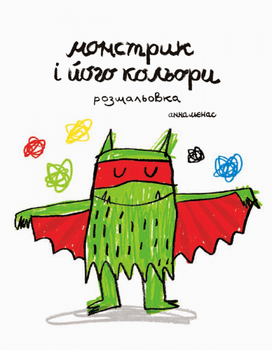 Монстрік та його кольори. Розмальовка/Льєнас Анна/978-966-97880-0-9