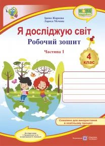 4 клас. Я досліджую світ. Робочий зошит до підручника Грущинської у 2-х частинах. Частина 1 (Жаркова І., Мечник Л.), Підручники і посібники
