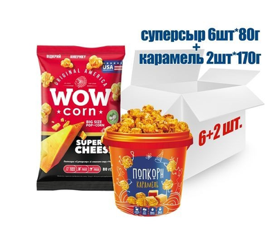 Попкорн супер-сирний 6шт та карамельний 2шт Попкорн Компані