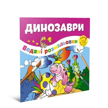 Водные раскраски Динозавры (укр) 23х24см 6стр Талант арт.12w-Dino