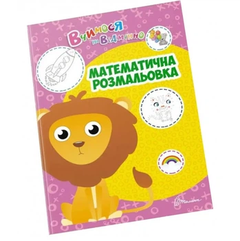 Учимся на отлично: Математическая раскраска (укр) 21х30см 24 стр арт.0405