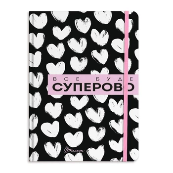 Воркбук Девичьи секреты Все будет супер 14х19.5см 144стр арт.4302