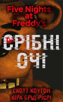 П’ять ночей із Фредді. Книга 1: Срібні очі - Коутон Скотт, Кіра Брід-Ріслі (9786175480977)
