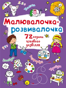Малювалочка-розвивалочка. Слоник (9789669878021)