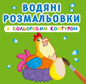Водні розмальовки з кольоровим контуром Свійські тварини 24×23см 12стор арт. 3040