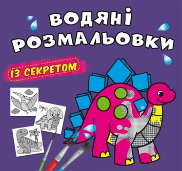 Водные раскраски с секретом Динозаврик 24×23см 8стр арт. 0220