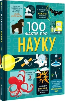 Книга 100 фактов о науке Энциклопедия знаний для детей Развивающая литература - Мінна Лейсі