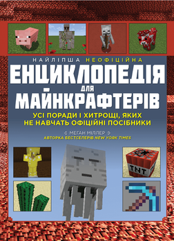 Найліпша неофіційна енциклопедія для майнкрафтерів. Всі поради та хитрощі, яких не навчатимуть офіційні посібники! (9786177966615)