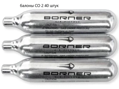 Балони CO2 40 шт 12 гр Borner для пневматики балончик для пневматичного пістолета