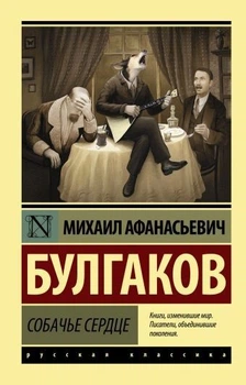 Собачье сердце - Михаил Булгаков