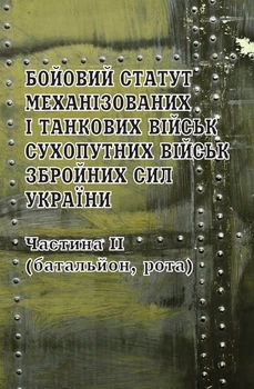 Бойовий статут механізованих та танкових військ, сухопутних військ збройних сил України. (Частина 2)