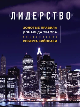 Лидерство. Золотые правила Дональда Трампа. Предисловие Роберта Кийосаки - Дональд Трамп, Мередит Макивер