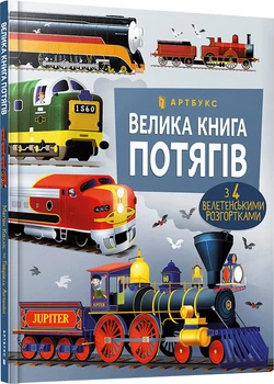 Велика книга потягів - Меґан Калліс (9786175230138)