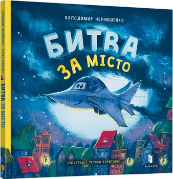 Битва за місто - Володимир Чернишенко (9789661545754)