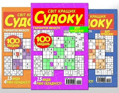 Світ найкращих судоку (5 номерів)