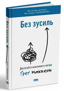 Без зусиль. Досягайте важливого легше (9786177973897)