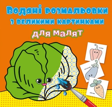 Книга Водяные раскраски: Овощи Crystal Book F00026978