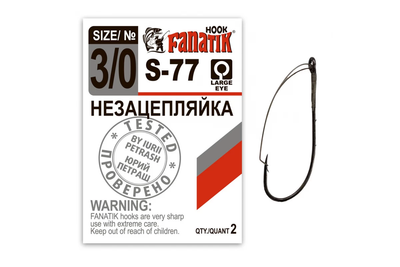 Крючок Fanatik незацепляйка №3/0 2шт (S-77-3-0)
