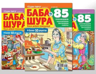 Баба Шура (5 номерів)