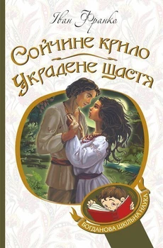 Сойчине крило. Украдене щастя : вибрані твори.(БШН) - Франко Іван (арт. 978-966-10-5365-5)