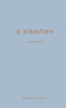 6 хвилин. Щоденник, який змінить ваше життя (сірий) (9786175480762)