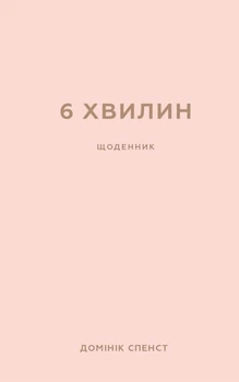 6 хвилин. Щоденник, який змінить ваше життя (пудровий) (9786175480779)