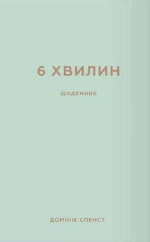 6 хвилин. Щоденник, який змінить ваше життя (м'ятний) (9786175480786)