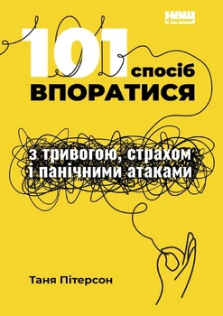 101 спосіб впоратися з тривогою, страхом і панічними атаками (9786177973439)