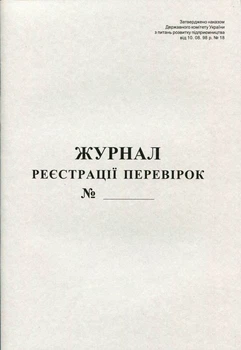 Журнал реєстрації перевірок 20 листів газетний (R44084)
