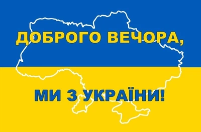 Прапор Доброго вечора ми з України Prostil 0.9*0.6 м. Прапорна сітка. Люверси по кутам.